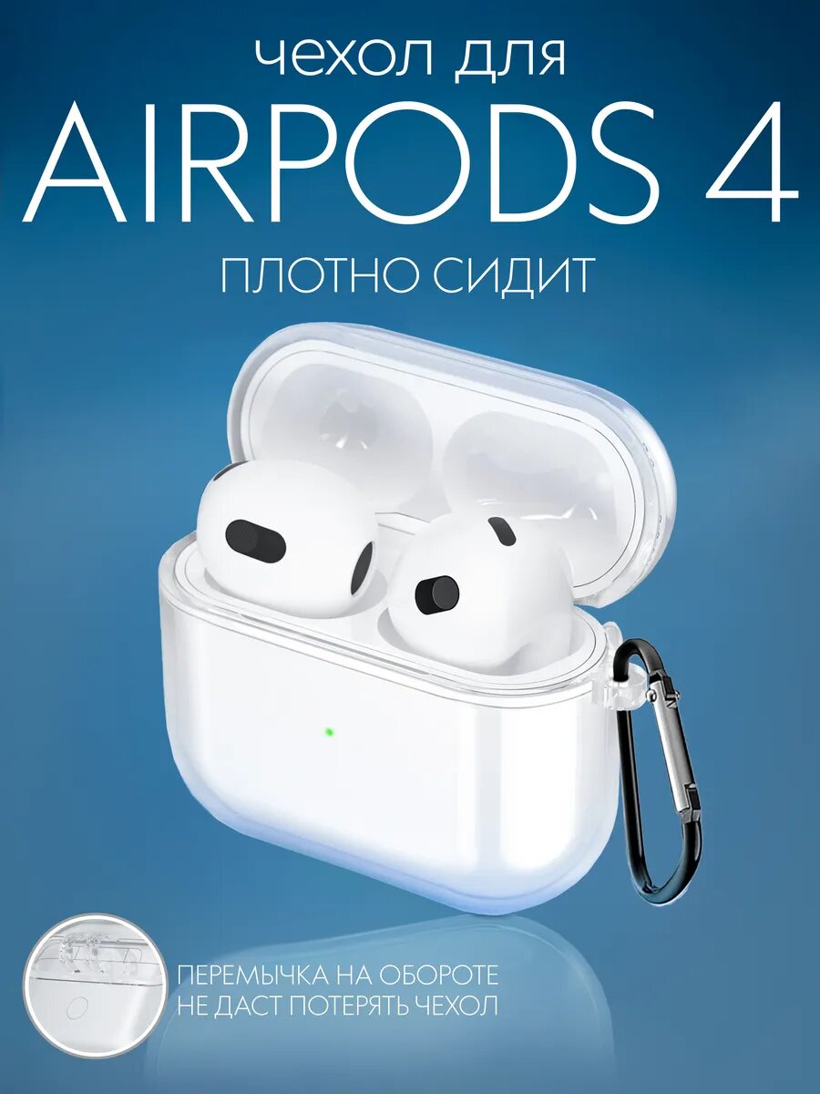 Чехол О'кейси, для наушников AirPods 4, с карабином, прозрачный