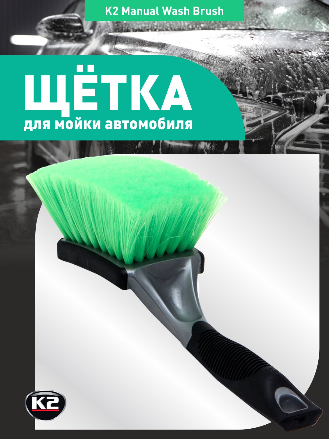 Щётка для мойки автомобиля K2 Manual Wash Brush, высококачественная, с полиэфирной щетиной