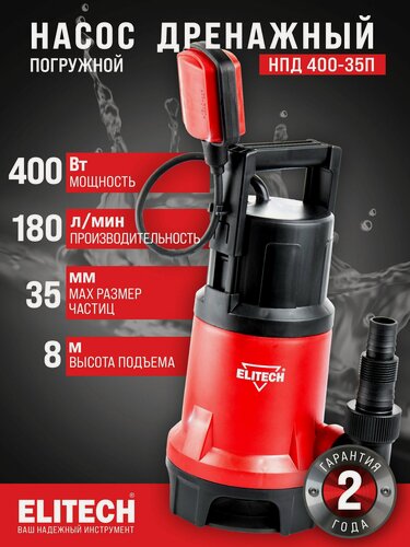 Изображение товара Насос погружной дренажный для воды ELITECH НПД 400-35П
