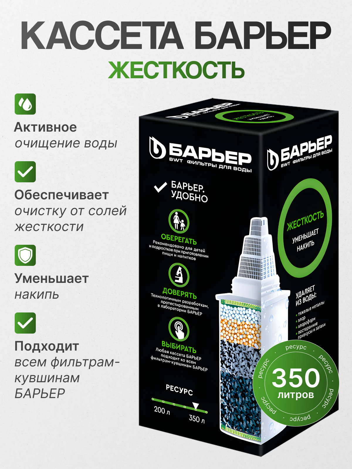БАРЬЕР К271Р00 Кассета для фильтров-кувшинов Жесткость, 1 уп, 1 шт.
