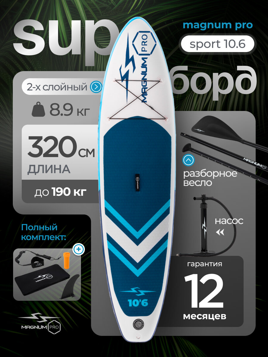 Сап борд надувной двухслойный для плавания с веслом Magnum Pro Sport 10.6