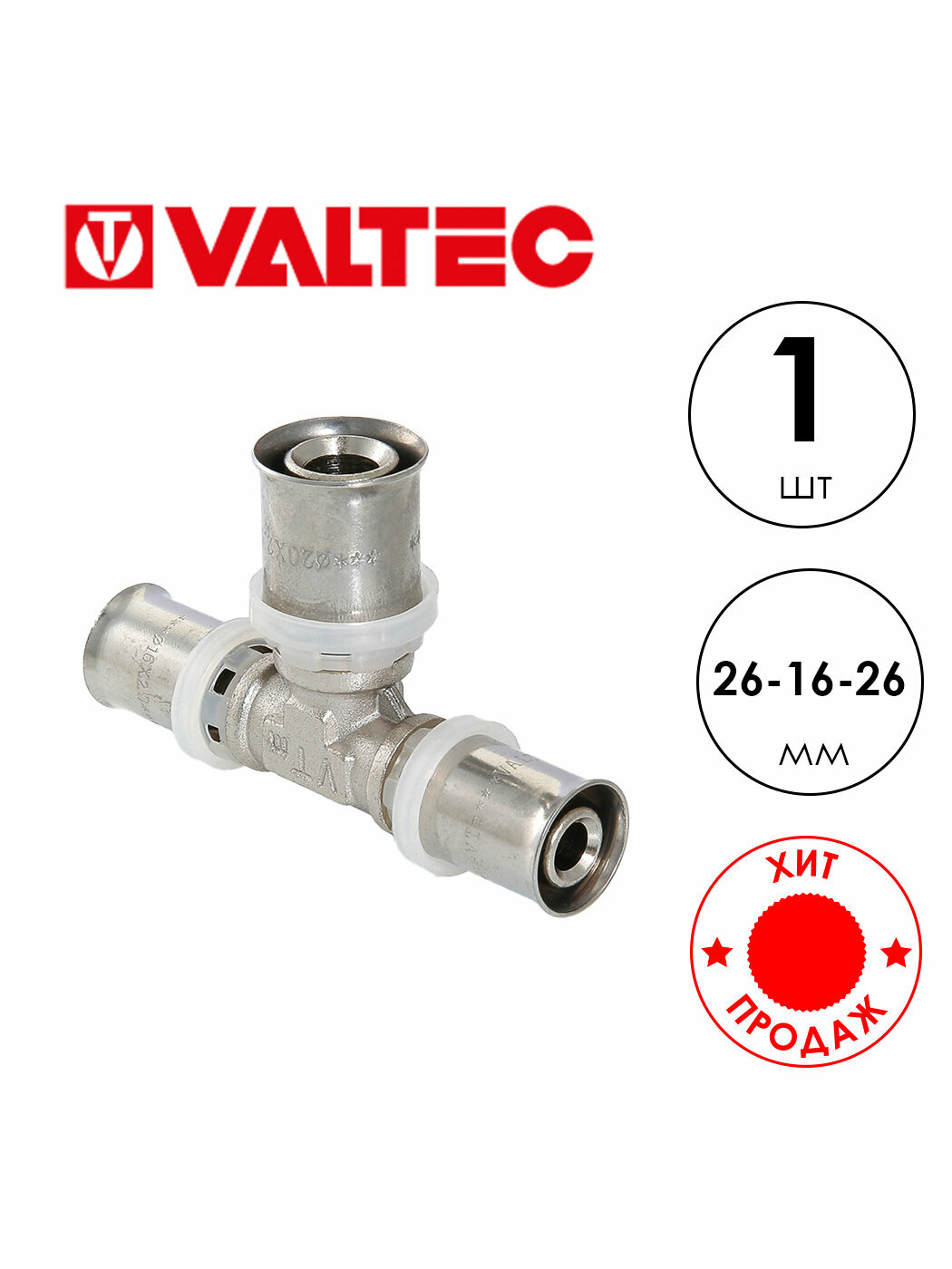 Пресс тройник VALTEC VTm.231 (VTm.231. N.261626) 26-16-26мм 1шт
