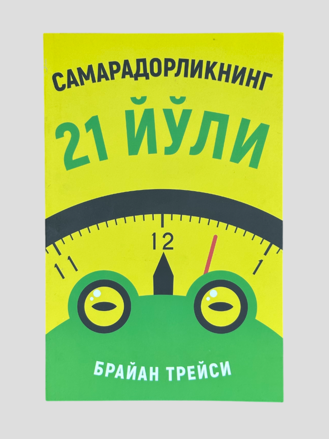 Самарадорликнинг 21 ёли, Браян Трейс, Асахий Букс нашриётидан шедевр