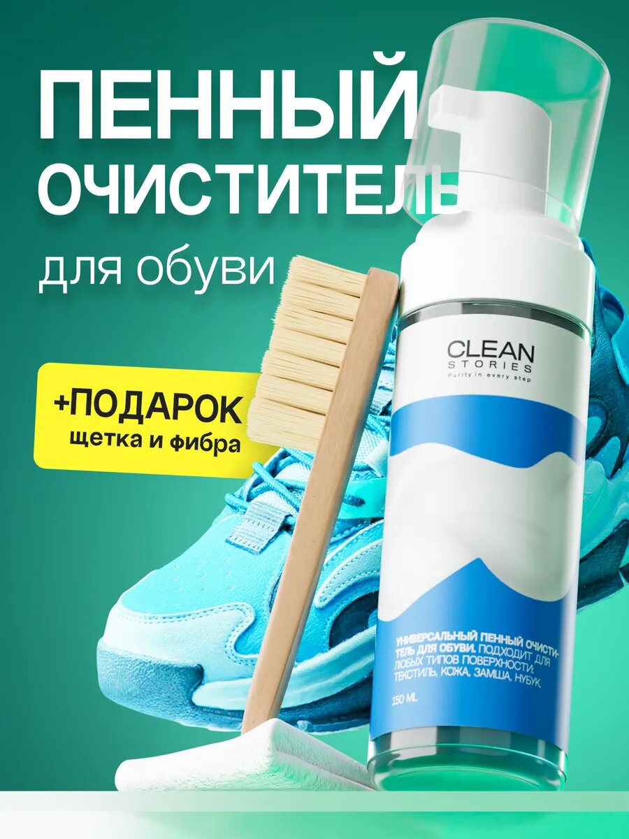 Очиститель обуви Clean Stories "Purity in Every Step" для замши