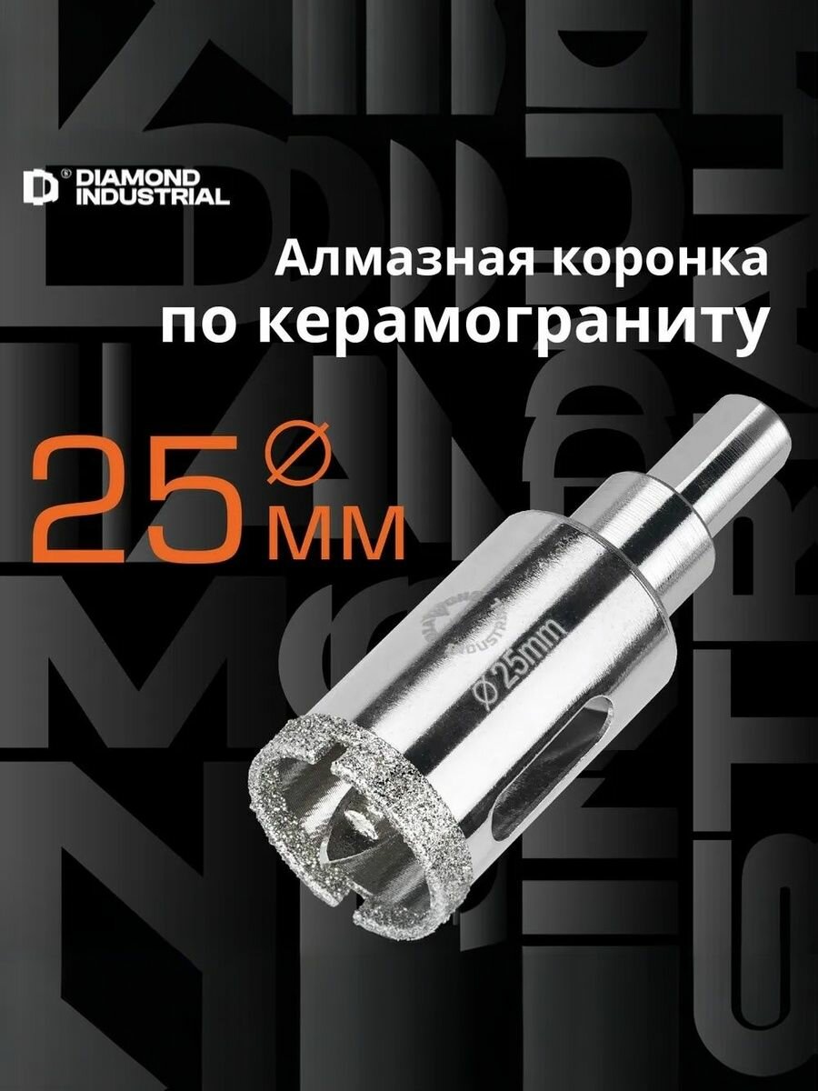 Коронка алмазная 25 мм с центрирующим сверлом Diamond Industrial по керамограниту и керамике
