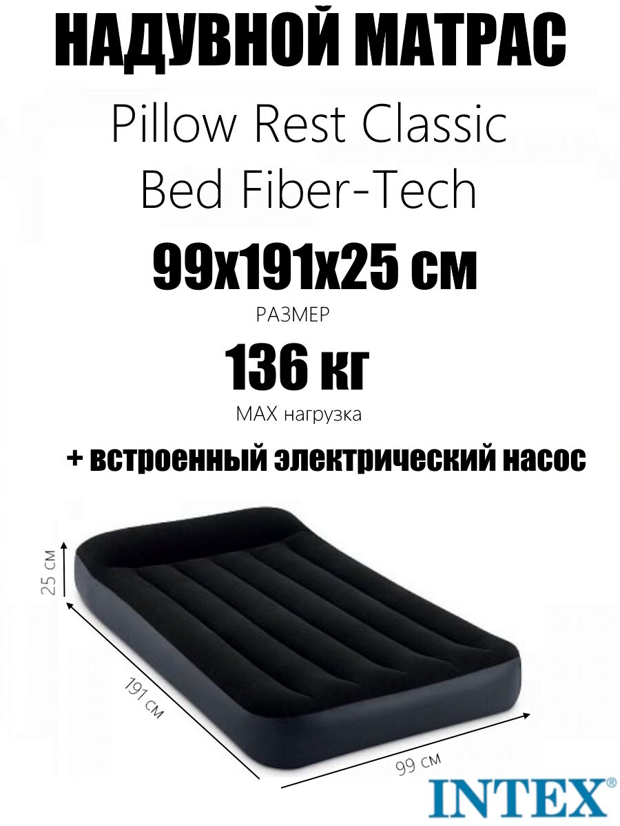 Надувной матрас 99х191х25см с подголовником встр. насос 220В до 136кг