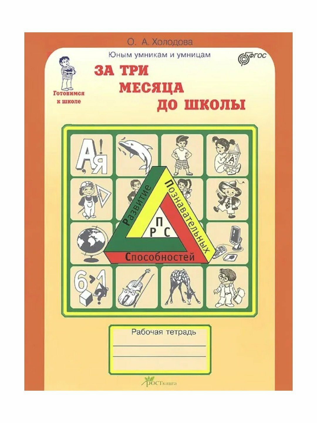 Рабочая тетрадь "Юным умникам и умницам. За три месяца до школы", О. А. Холодова