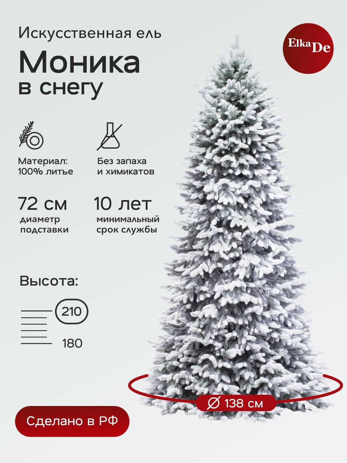 Елка искусственная Моника заснеженная, ElkaDe, Литая+флок, 967 веточек, высота 210см.