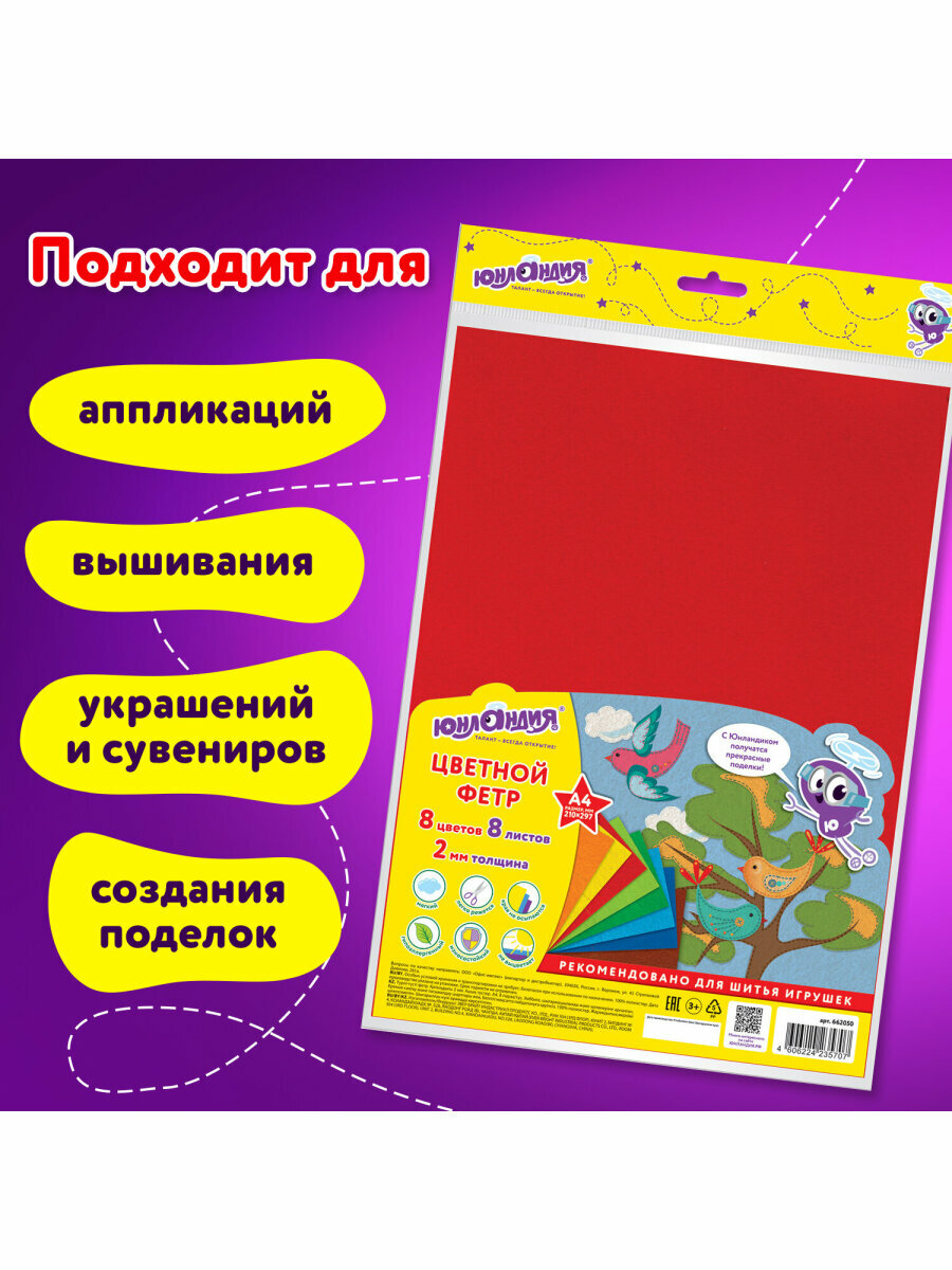 Цветной фетр листовой декоративный для творчества А4 Юнландия 8 Ярких Цветов, толщина 2мм, с европодвесом, 662050 — фото 1