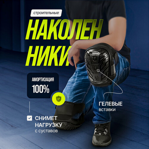 Изображение товара Гелевые строительные наколенники защитные, противоскользящие