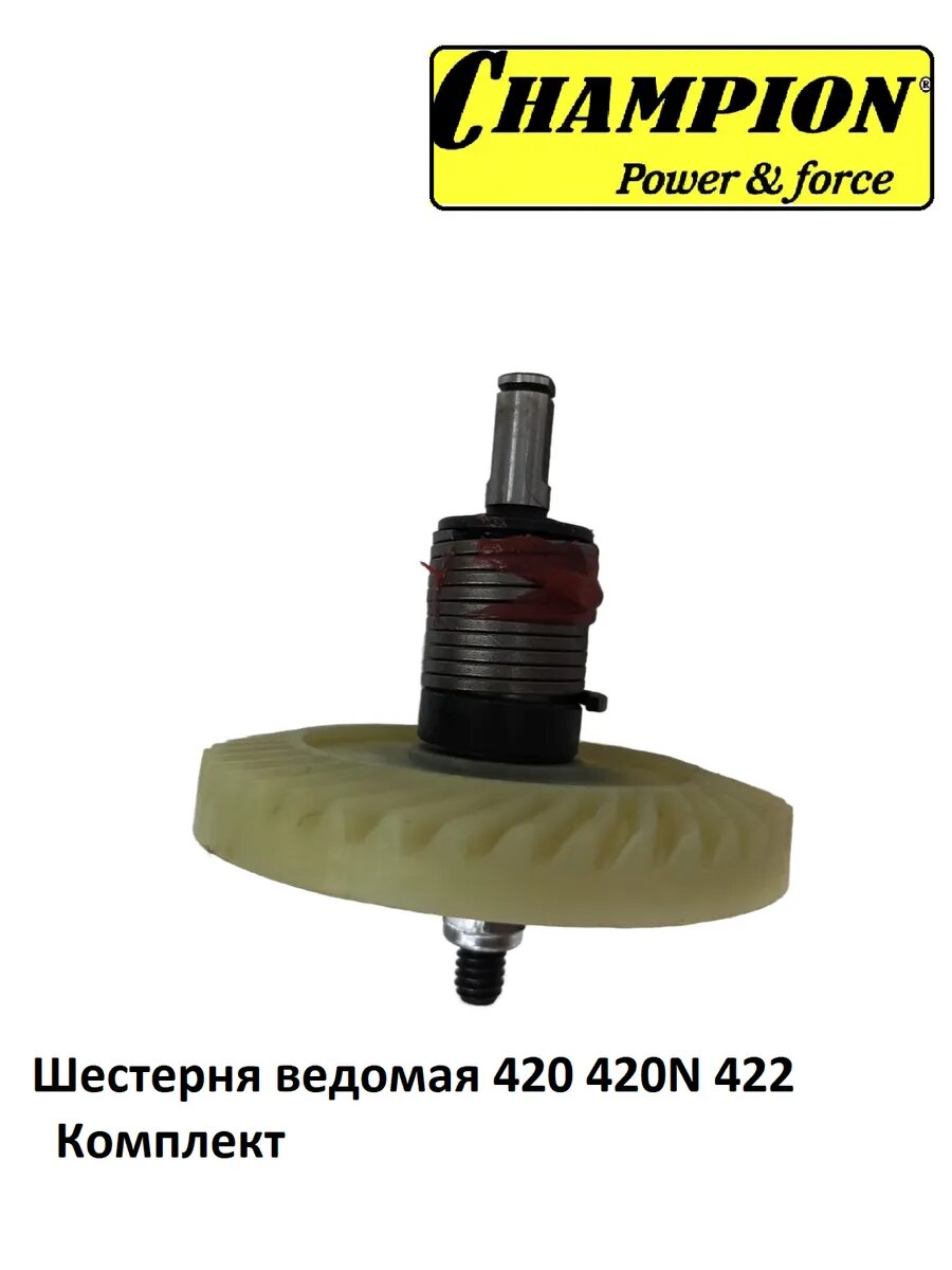 Шестерня для электропилы CHAMPION 420420N422
