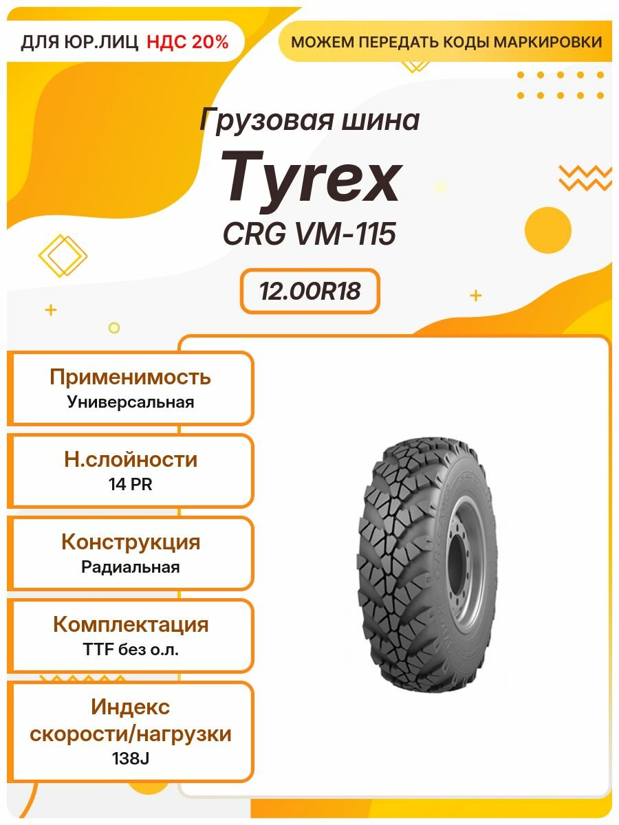 Грузовая шина Tyrex CRG VM-115, 12.00R18, 138J, TTF без о. л, Универсальная