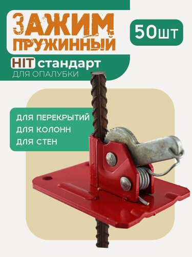 Изображение товара Пружинный зажим для опалубки HIT упаковка 50 шт, толщина 2,5 мм