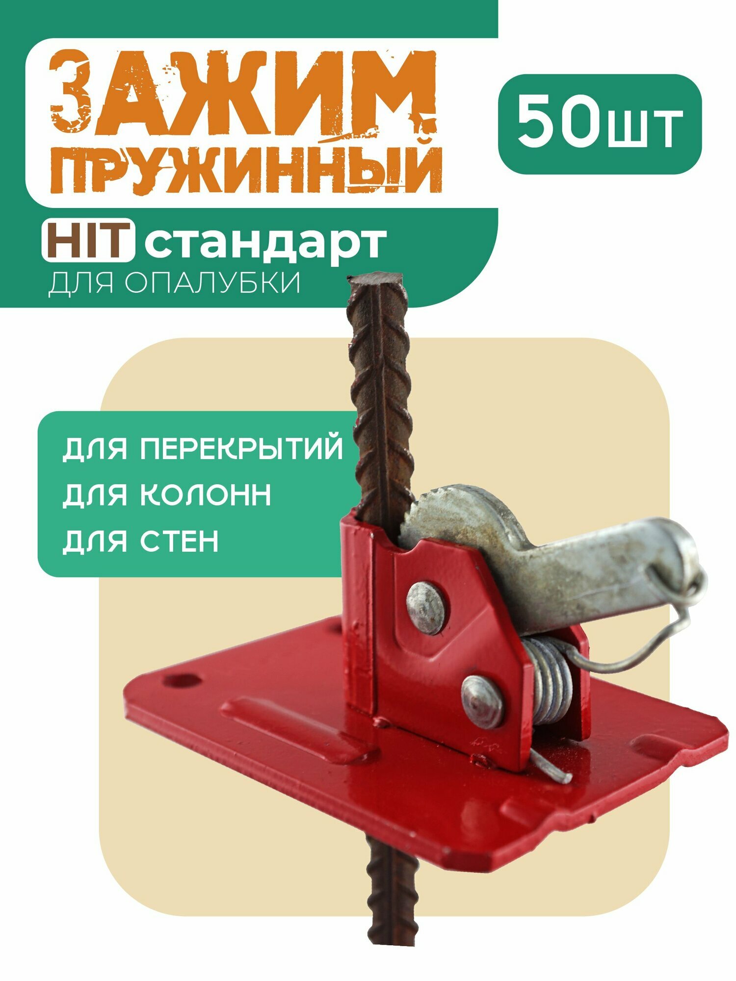 Пружинный зажим для опалубки HIT упаковка 50 шт, толщина 2,5 мм