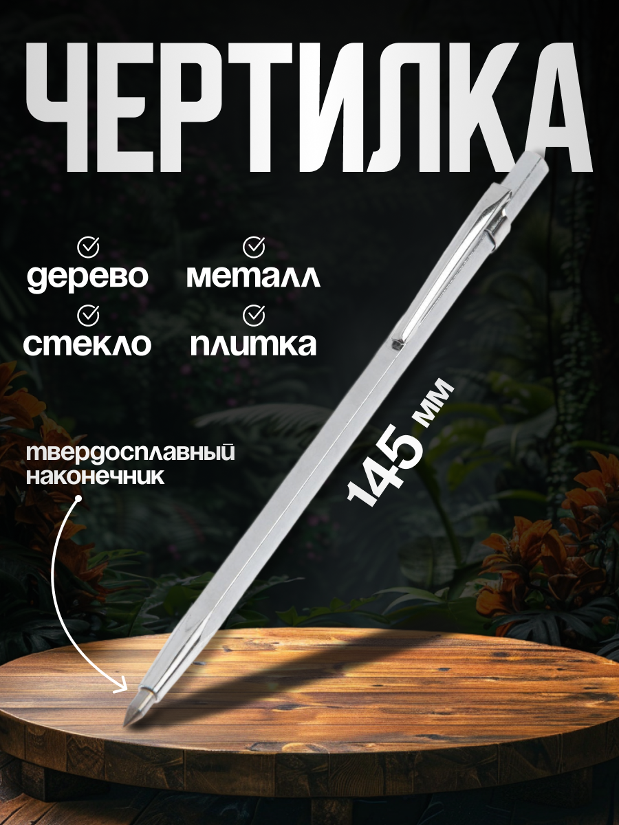 Чертилка тундра длина 145 мм твердосплавный наконечник с колпачком