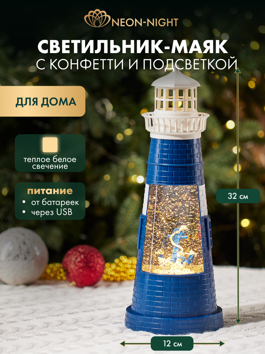 Светильник лампа ночник фонарь 32 см Neon-Night светодиодный LED Синий маяк с эффектом снегопада USB + батарейки
