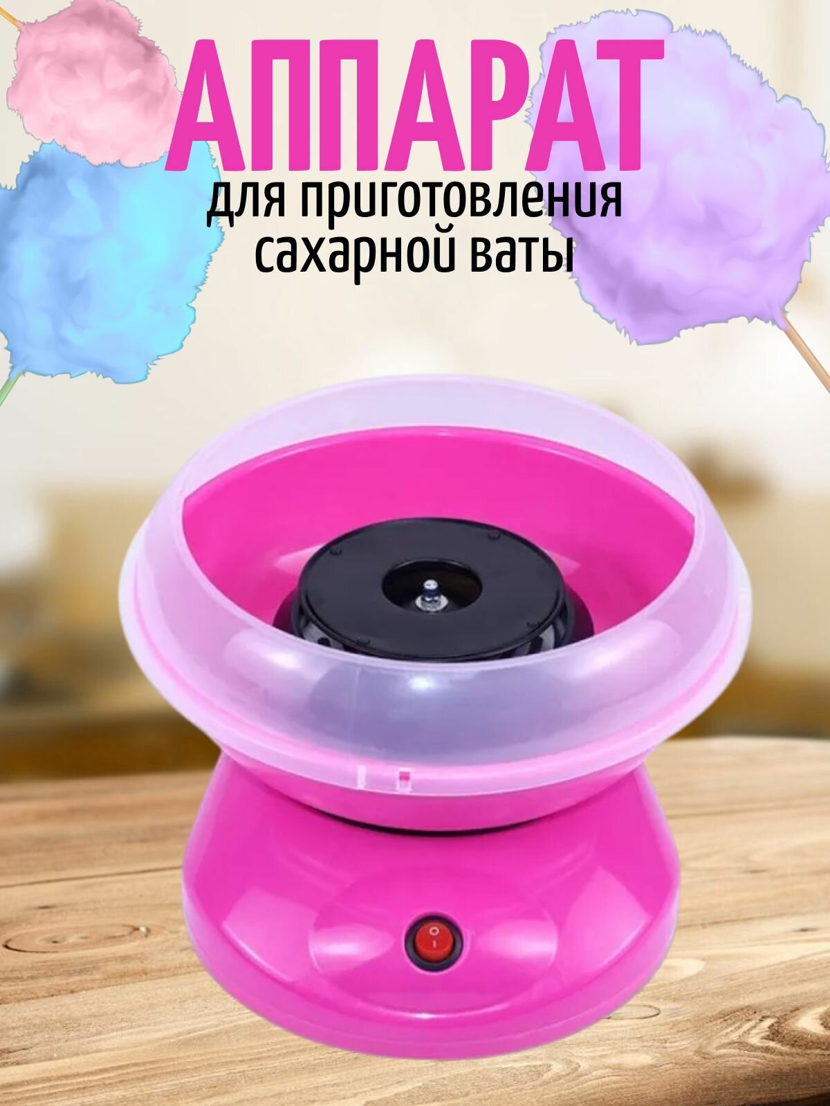Домашний аппарат для приготовления сахарной ваты