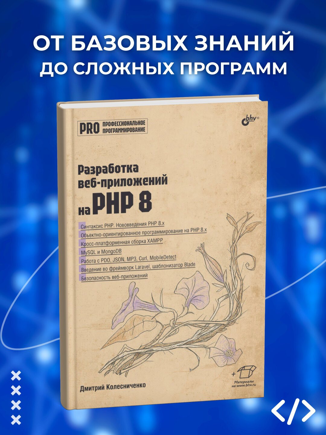 Книга "Разработка веб-приложений на РНР 8" Дмитрий Колесниченко, 2025 год, 495 стр