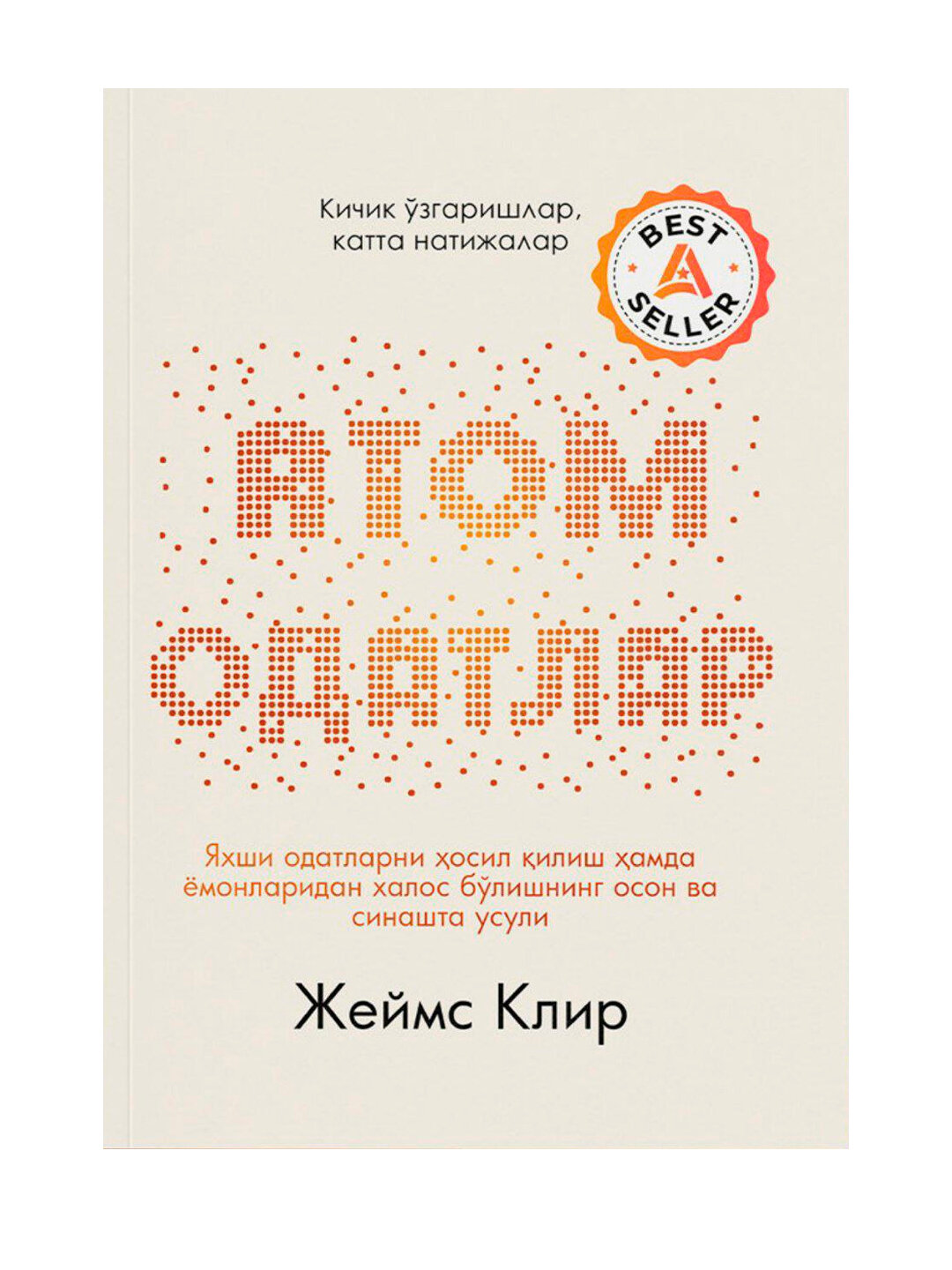 Atom odatlar — James Clear — Полный гид по формированию эффективных привычек и достижению успеха через маленькие шаги