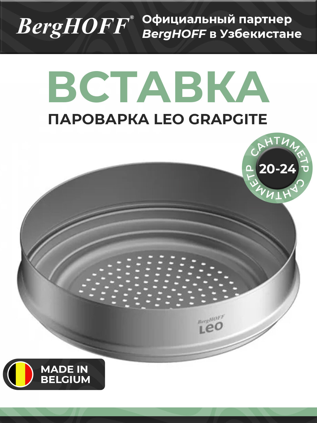 Вставка-пароварка BergHOFF Leo Graphite, нержавеющая сталь, 20х24 см