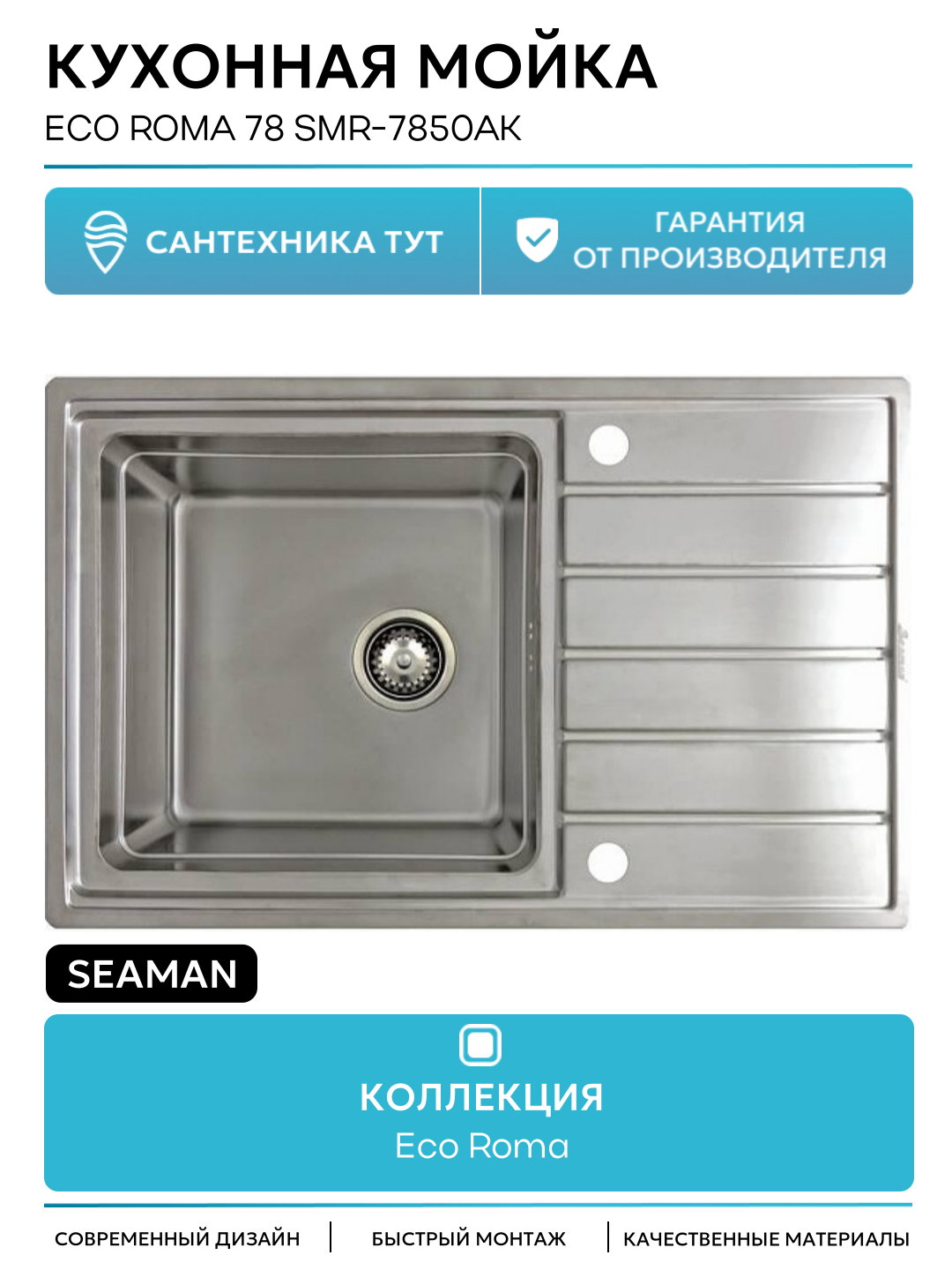 Кухонная мойка Seaman Eco Roma 78 SMR-7850AK цвет Нержавеющая сталь