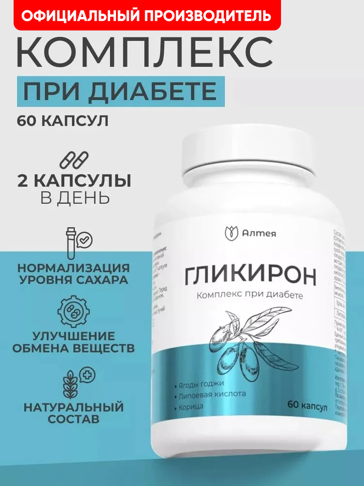 Гликирон витамины для профилактики сахарного диабета контроль аппетита комплекс при диабете Алтея 60 шт.