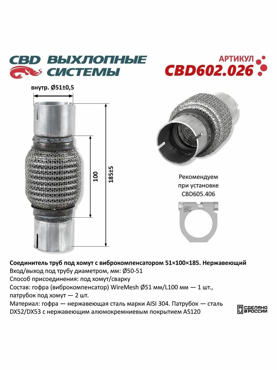 Соединитель труб под хомут с виброкомпенсатором 51x100x185 Нержавеющий CBD602.026