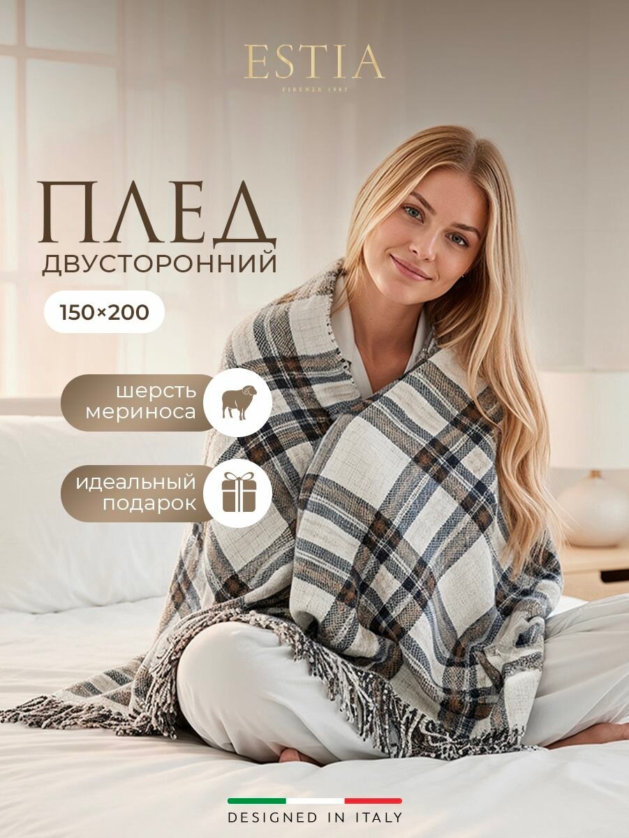Estia Плед 150х200 "Вильям" теплый, зимний, шерсть мериноса, новогодний, в подарок