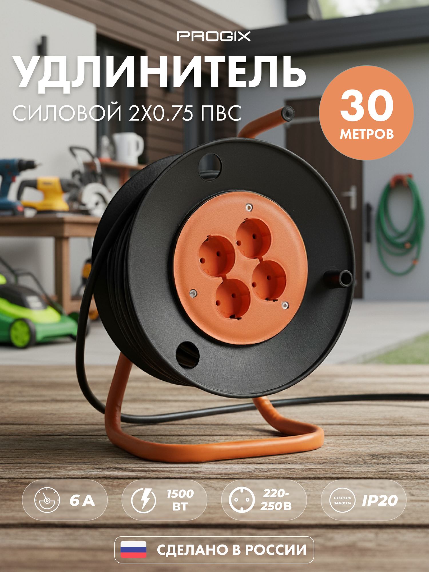 Силовой удлинитель на катушке PROGIX, уличный, для газонокосилок, на 30м, 4 розетки пвс 2х0.75, черная переноска