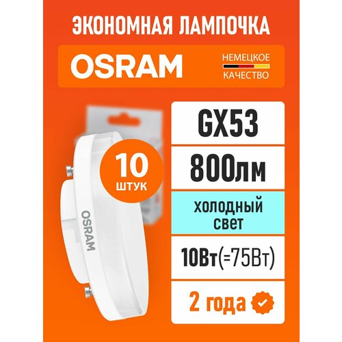 фото Лампа светодиодная gx53 osram led value gx 800лм 10вт замена 75вт 6500к холодный свет, 10 шт
