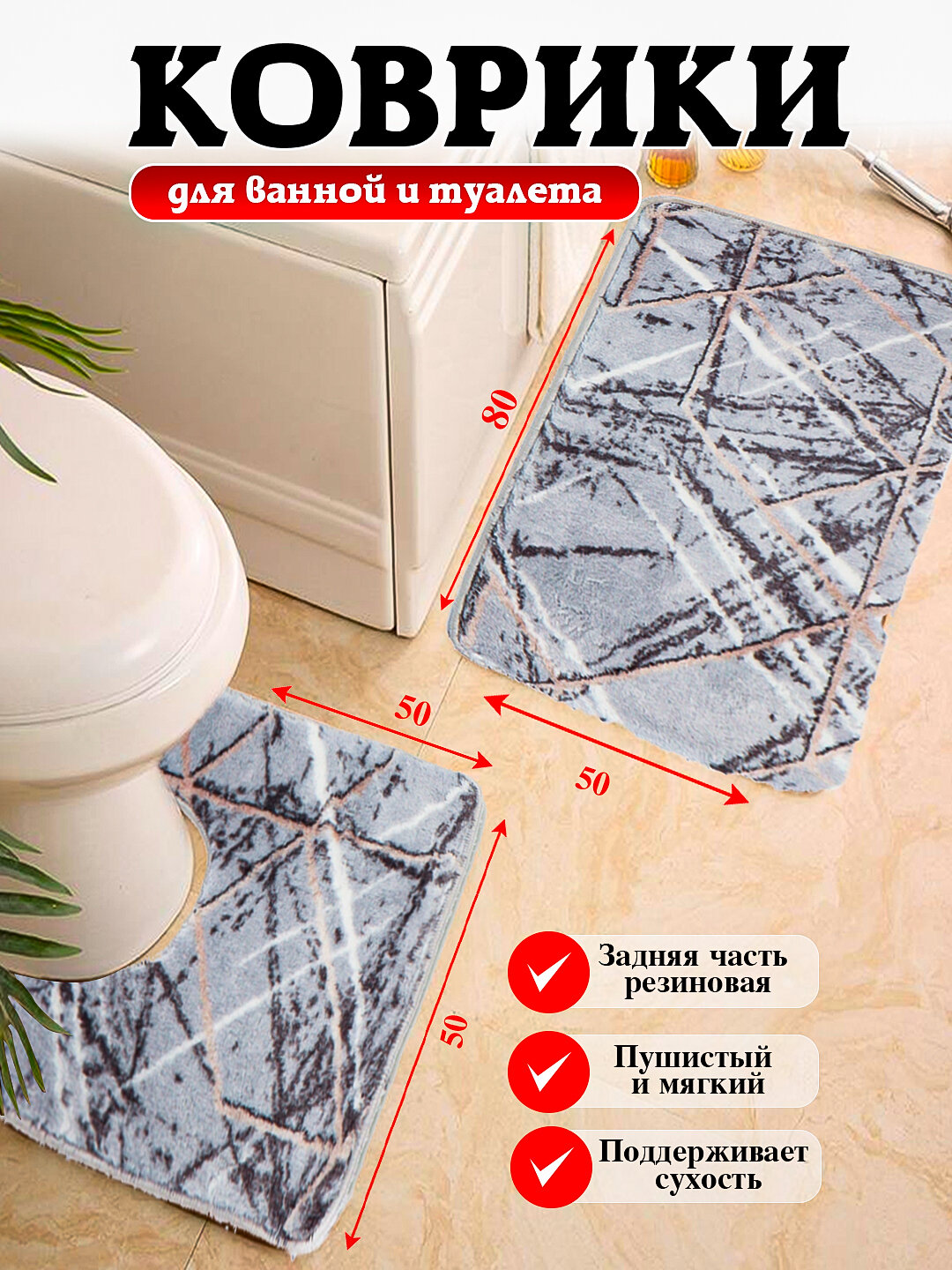 Коврики для ванной и туалета с размером 80*50, 100*60 мягкие, безопасные и удобные