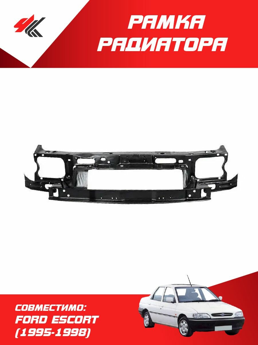 Рамка радиатора форд эскорт (1995-1998) (в сборе) / BodyParts