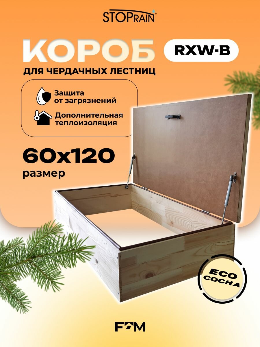 Защитный верхний утепляющий короб RXW-B 60*120 для чердачных лестниц (в разборе)