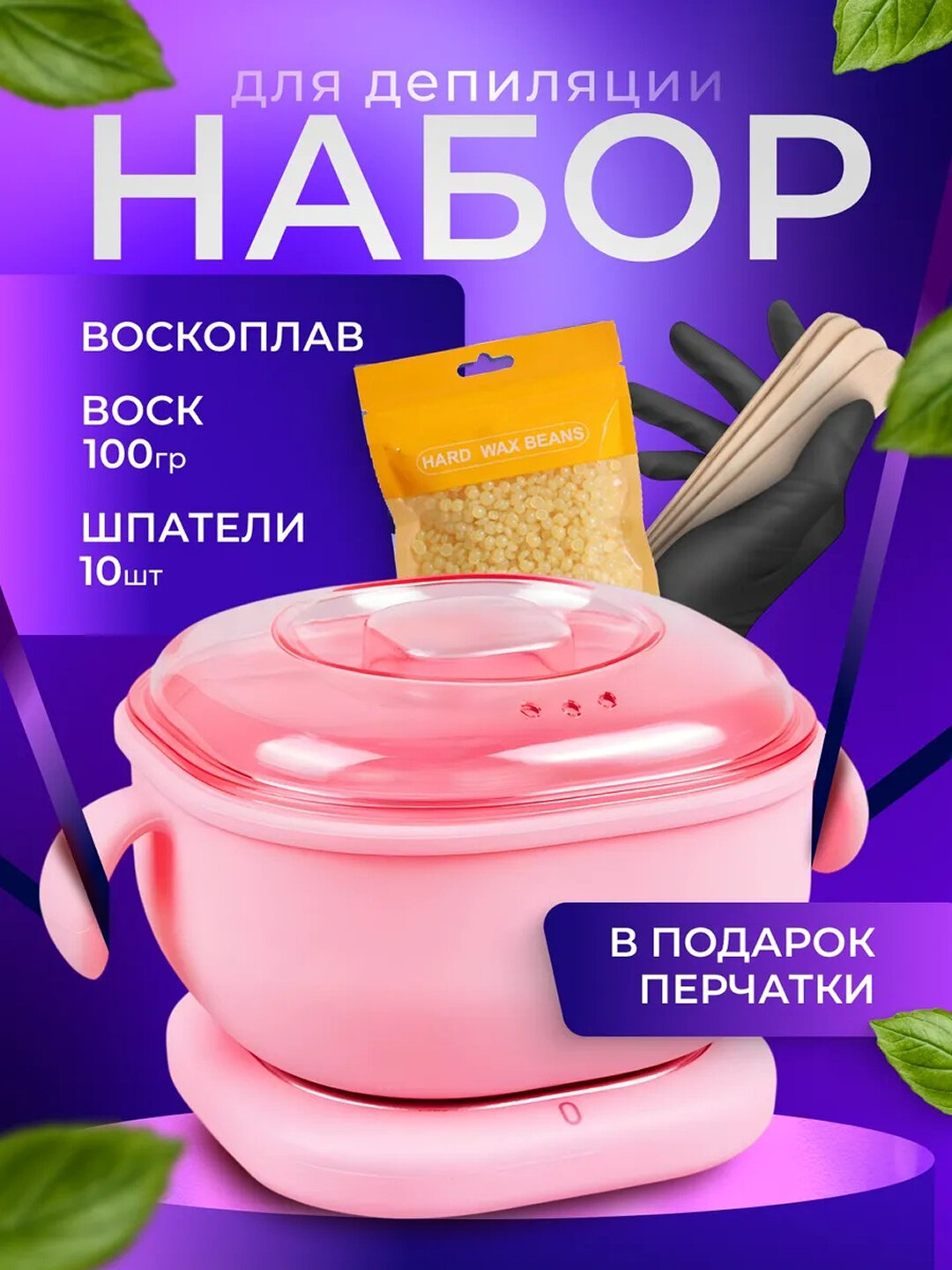 Воскоплав набор для депиляции, стики, воскоплав и воск набор 3 в 1
