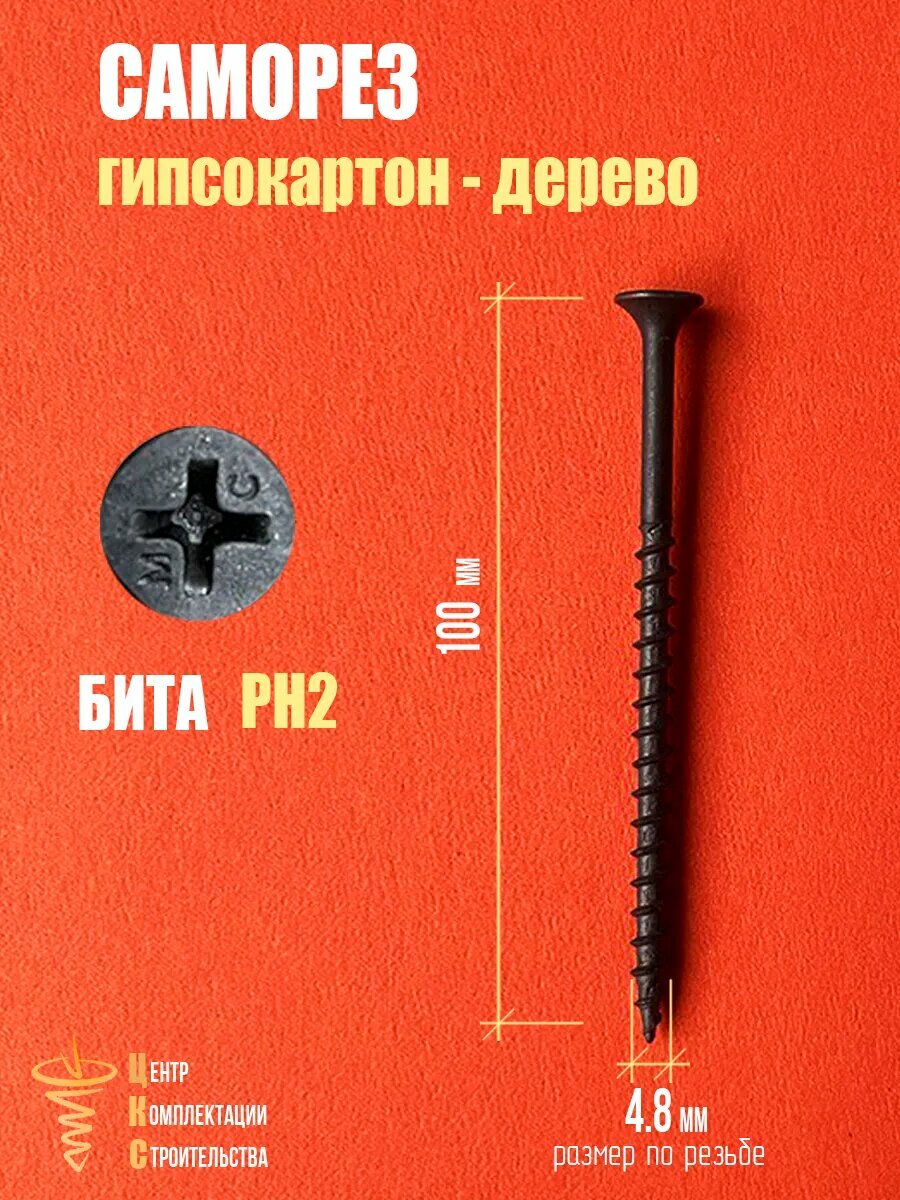 Саморез гипсокартон/дерево 4.8х100, фосфатированный, 1 кг — фото 1