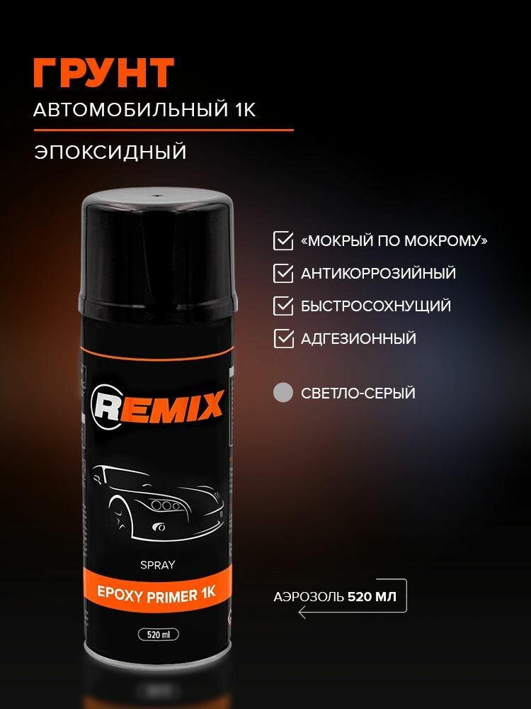Эпоксидный грунт для авто светло-серый аэрозоль 520 мл REMIX антикоррозийный адгезионный быстросохнущий грунтовка для автомобиля кузовной ремонт