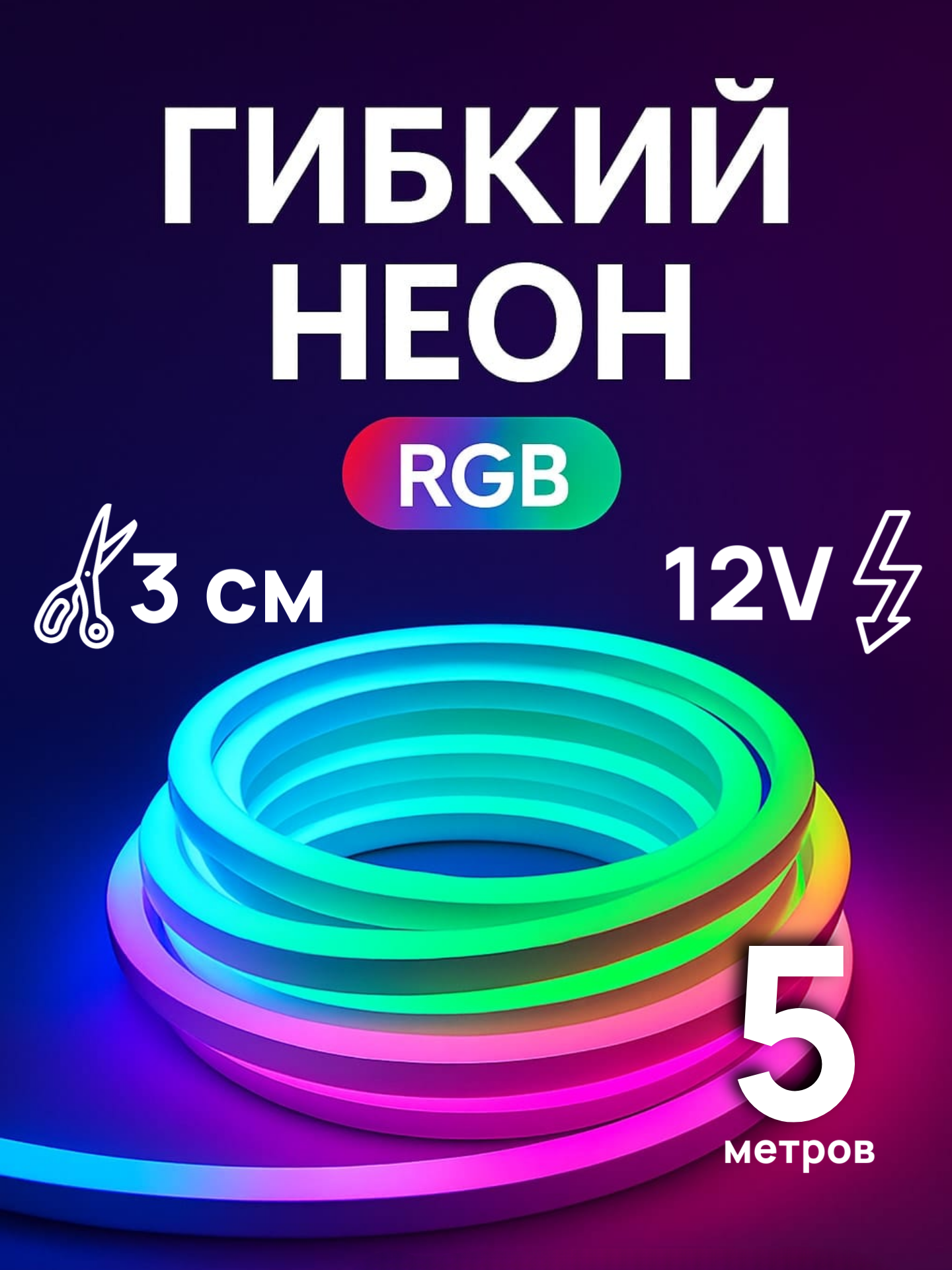 Светодиодная лента гибкий неон RGB 5 метров неоновая подсветка 12В