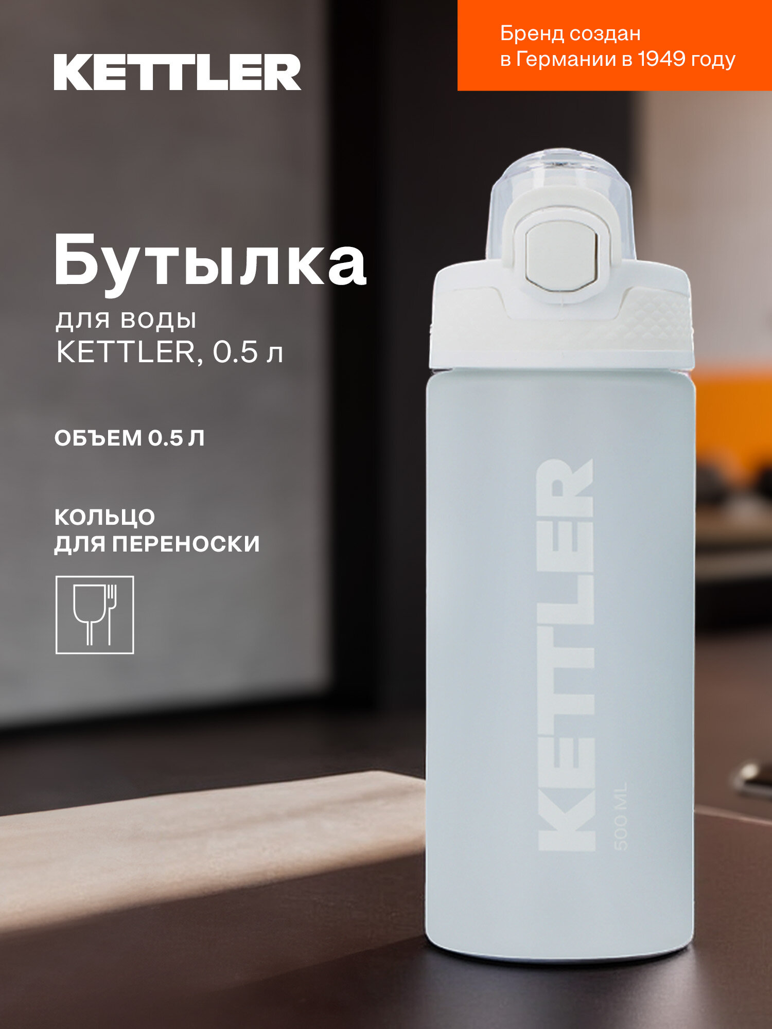 Бутылка для воды KETTLER, 0.5 л