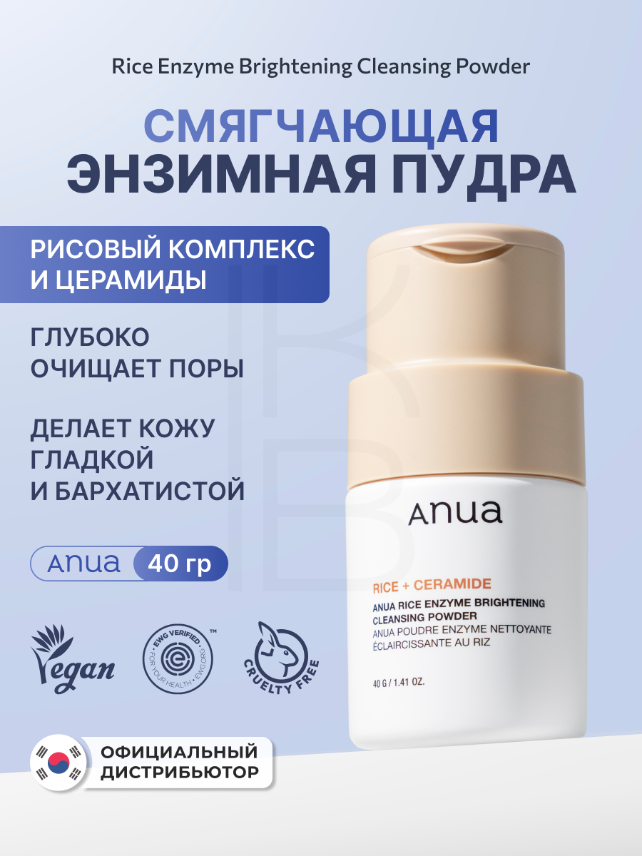 Пудра энзимная смягчающая с рисовым экстрактом | ANUA Rice Enzyme Brightening Cleansing Powder 40g