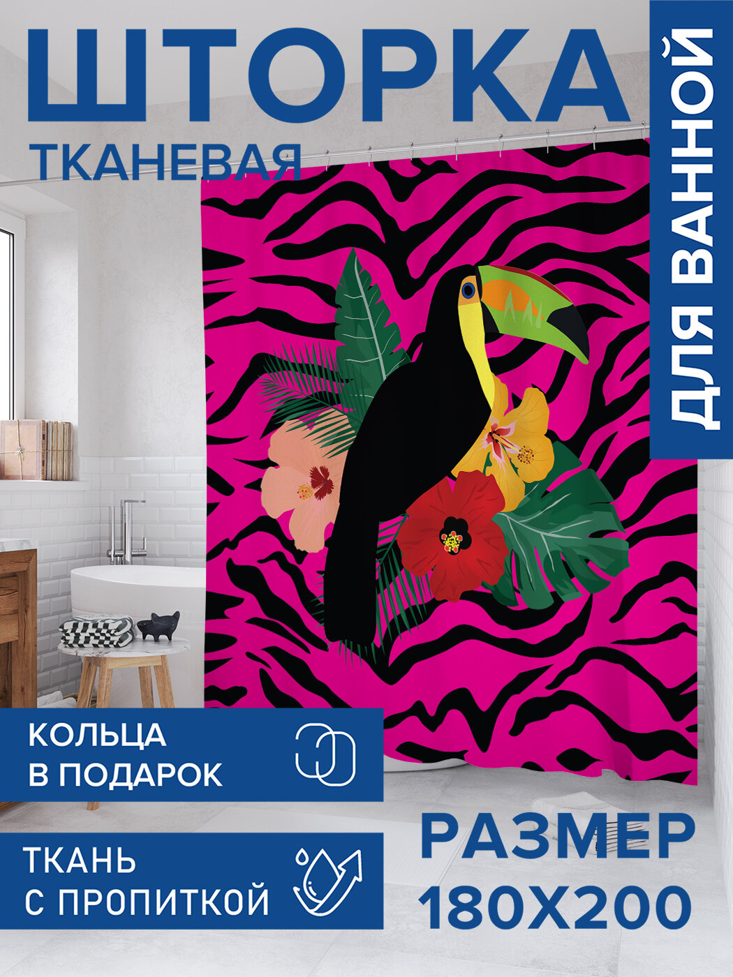 Штора в ванную тканевая с водоотталкивающей пропиткой / занавеска в душевую с рисунком 