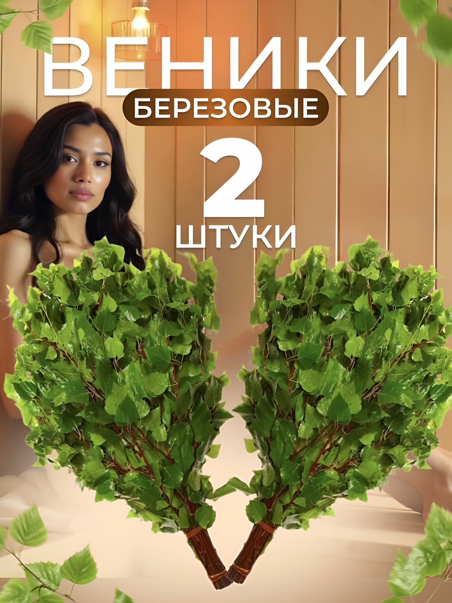 Веник для бани березовый набор
