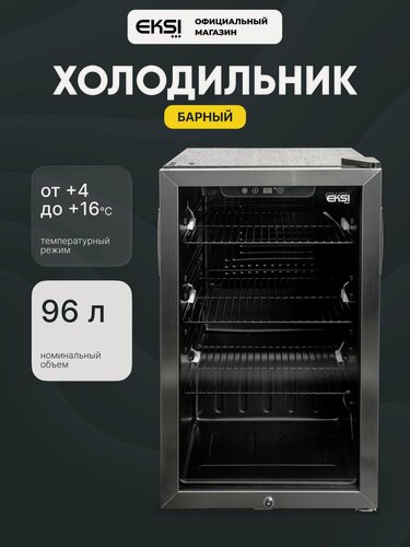 Изображение товара Холодильная витрина для напитков (мини-бар) EKSI BRG90 / 3 полки / стеклянная дверь