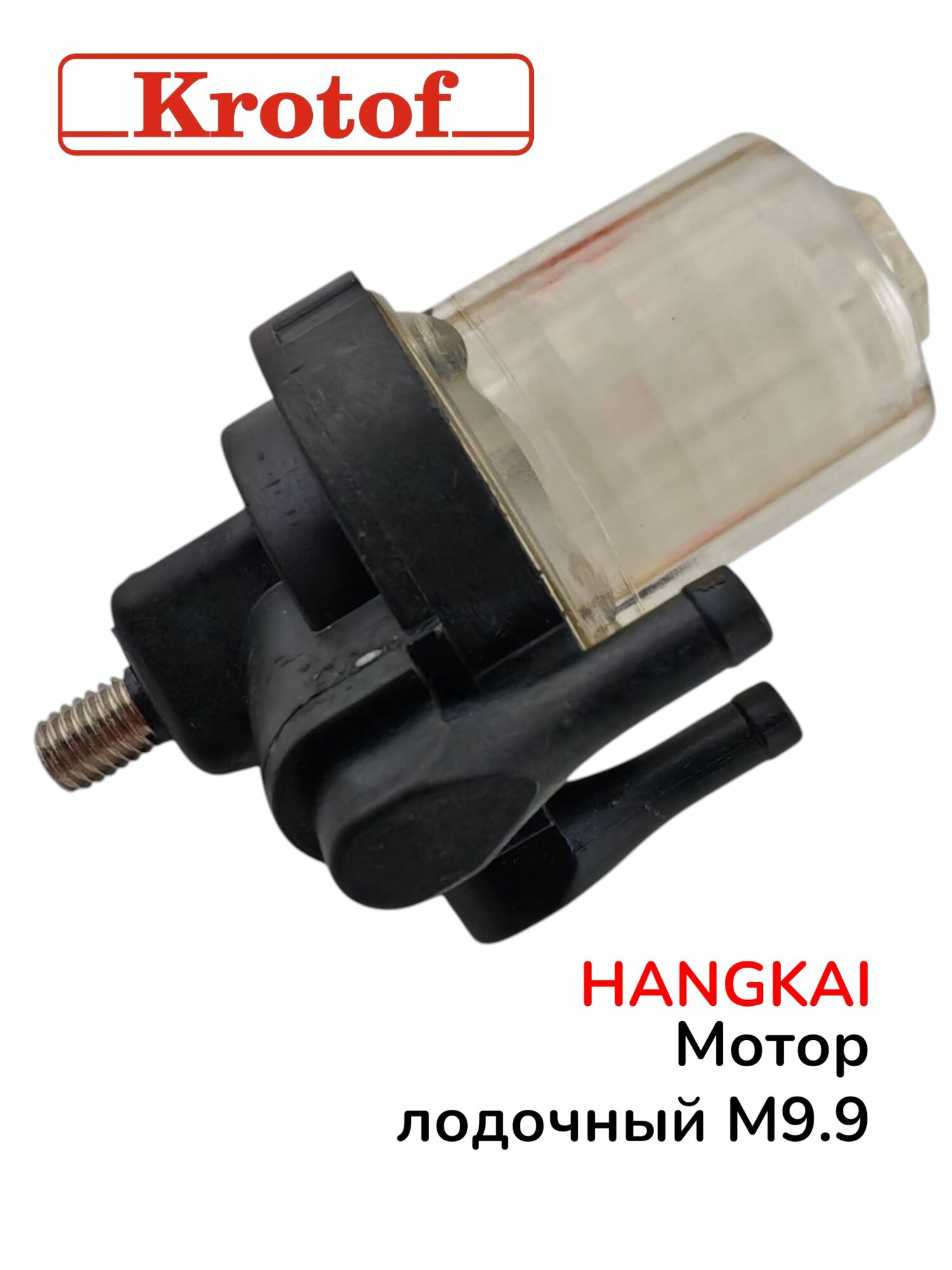Корпус топливного фильтра для лодочного мотора HANGKAI 9,9
