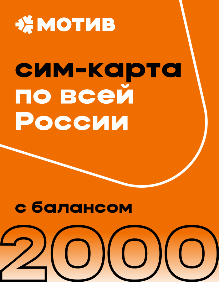 Сим-карта Мотив с балансом 2000 рублей - Вся Россия