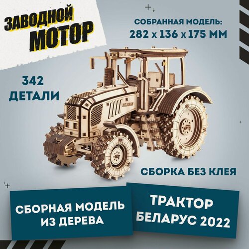 Изображение товара Деревянный конструктор 3D, Механическая сборная модель EWA Трактор Беларус 2022