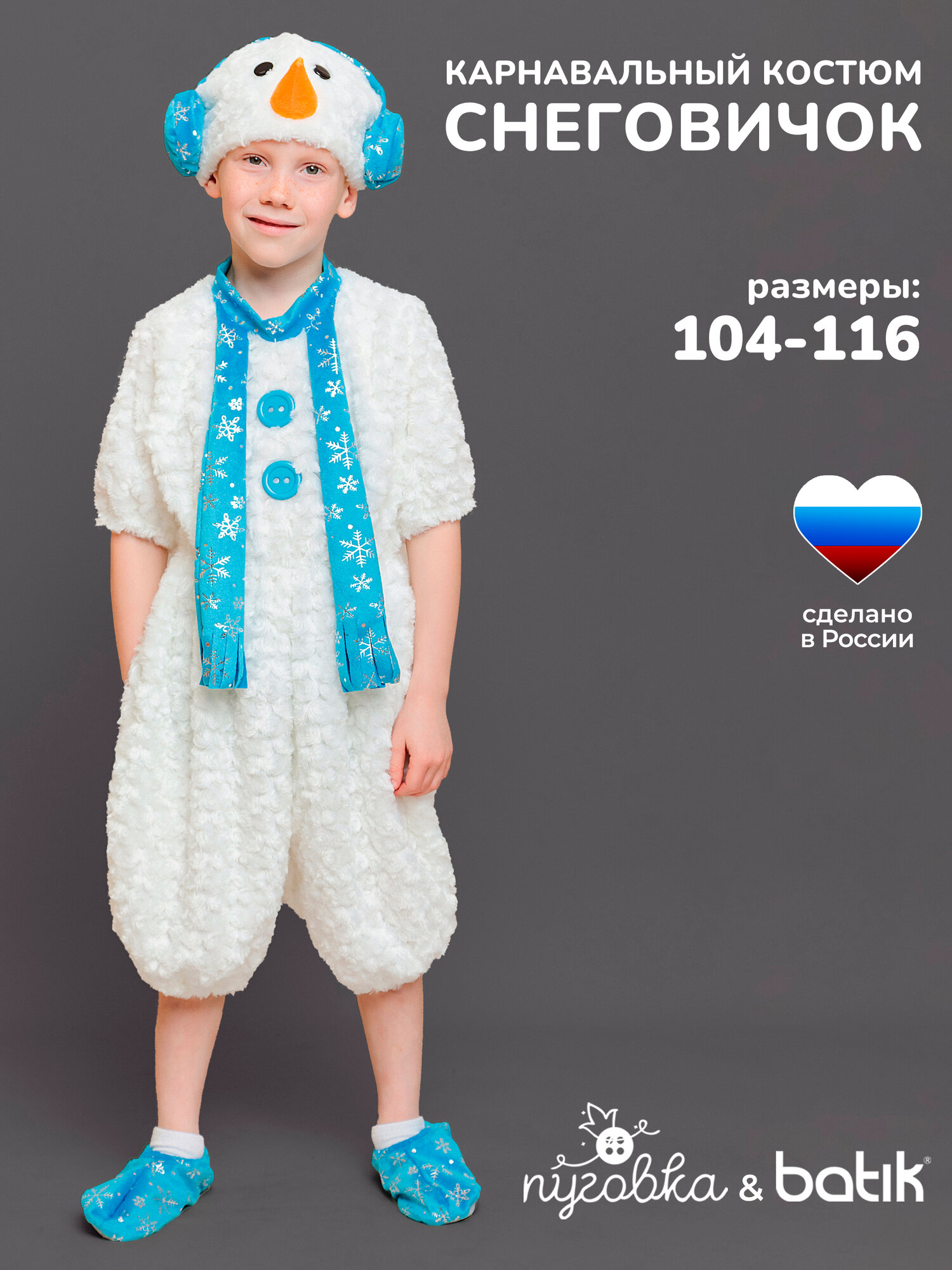 Карнавальный костюм детский "Снеговичок" для мальчика с обувью