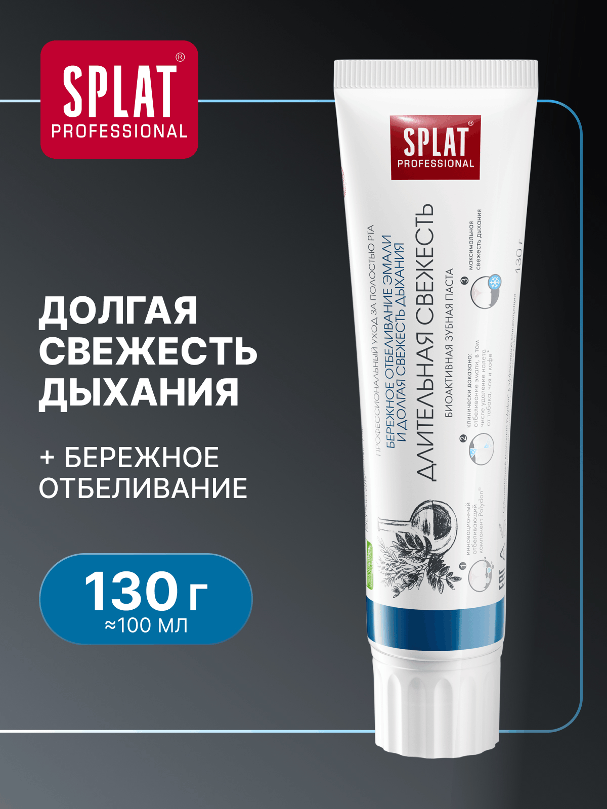 Зубная паста Professional SPLAT Длительная свежесть для защиты от кариеса и укрепления эмали, 100 мл