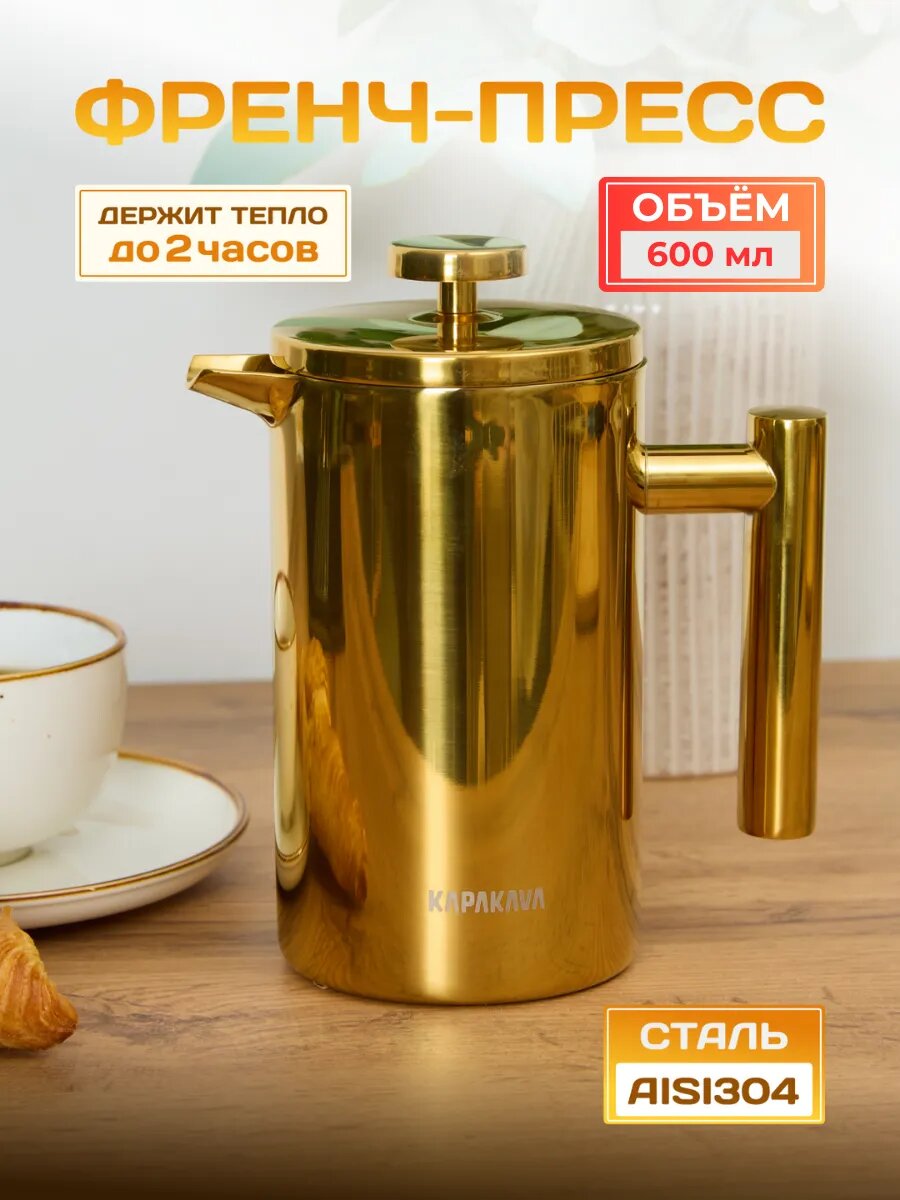 Чайник заварочный из нержавеющей стали, Kukmara, 600 г, золотой