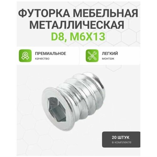 фото Футорка альтера, металлическая, диаметр 8 мм, длина 13 мм, 20шт