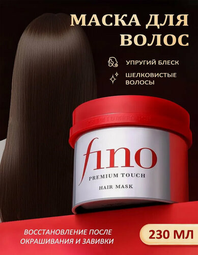 Изображение товара Японская Маска для волос FINO Premium Touch 230 г | Глубокое восстановление сухих и окрашенных волос